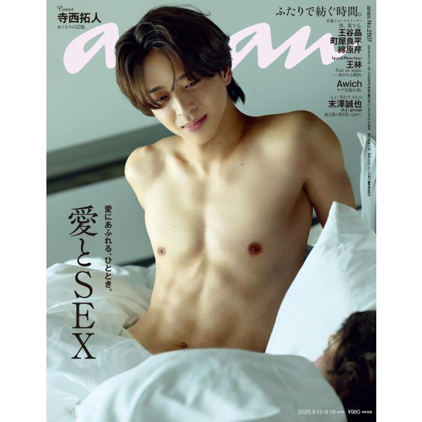 anan(アンアン) 2026年 8月19日号 No.2507[愛とSEX] 電子書籍版 / anan編集部