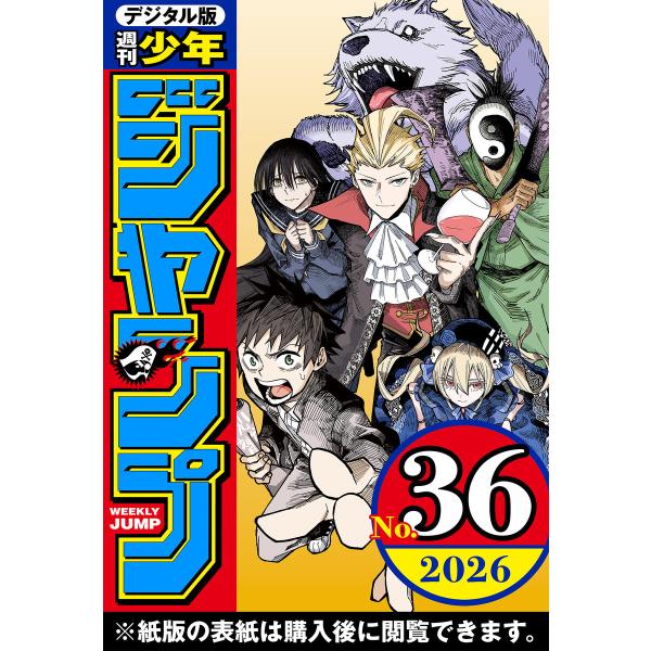 週刊少年ジャンプ 2026年36号 電子書籍版 / 編集:週刊少年ジャンプ編集部