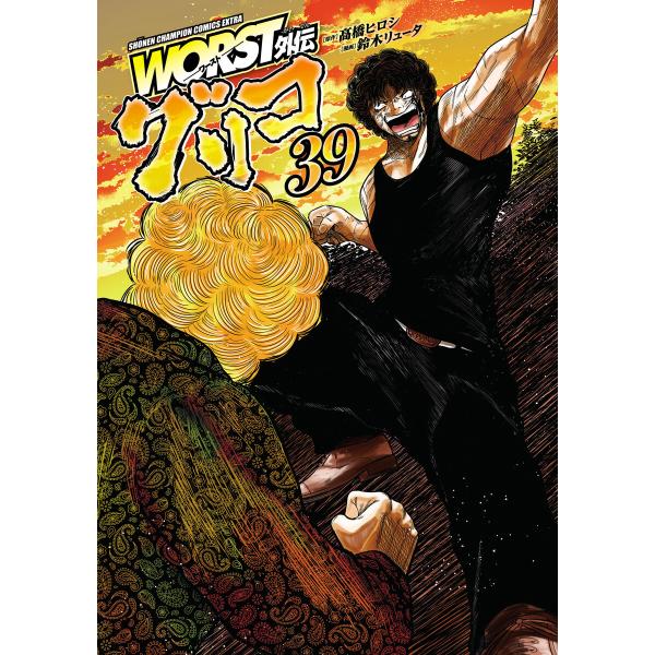 WORST外伝 グリコ (39) 電子書籍版 / 漫画:鈴木リュータ 原作:高橋ヒロシ