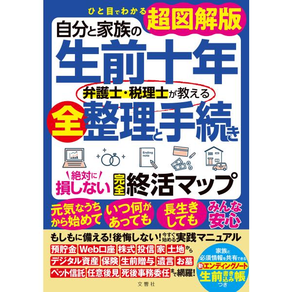 ひと目でわかる超図解版 自分と家族の生前十年 弁護士・税理士が教える全整理と手続き 絶対に損しない完全終活マップ 電子書籍版