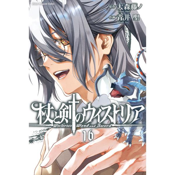 杖と剣のウィストリア (16) 電子書籍版 / 原作:大森藤ノ 漫画:青井聖
