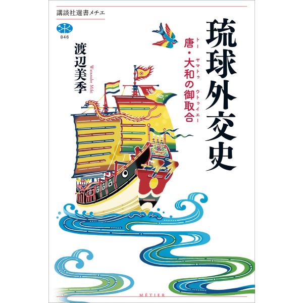琉球外交史 唐・大和の御取合 電子書籍版 / 渡辺美季