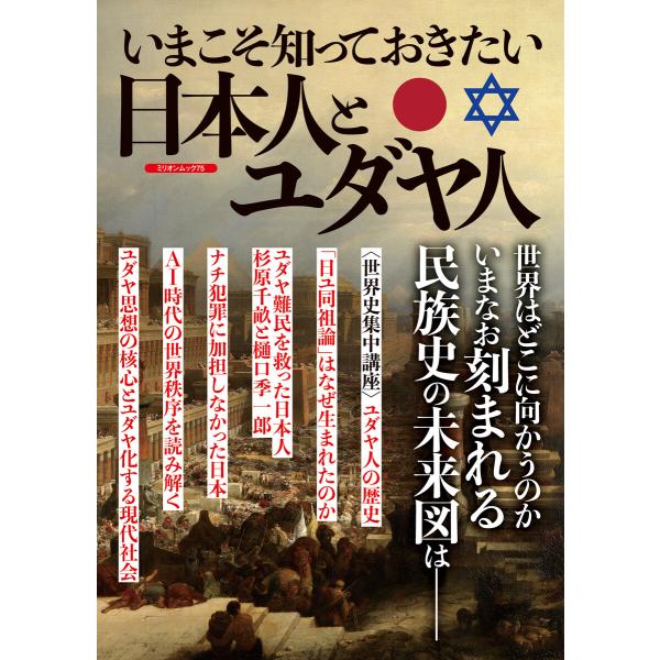 いまこそ知っておきたい 日本人とユダヤ人 電子書籍版 / 大洋図書