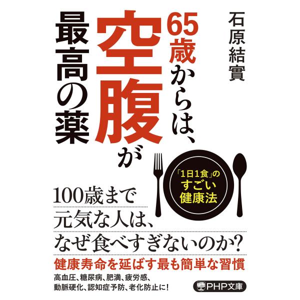 65歳からは、空腹が最高の薬 電子書籍版 / 石原結實(著)