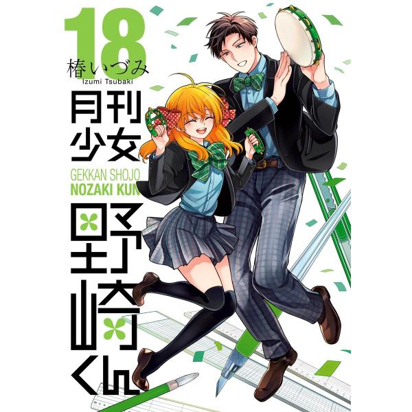 月刊少女野崎くん (18)【デジタル版限定特典付き】 電子書籍版 / 椿いづみ