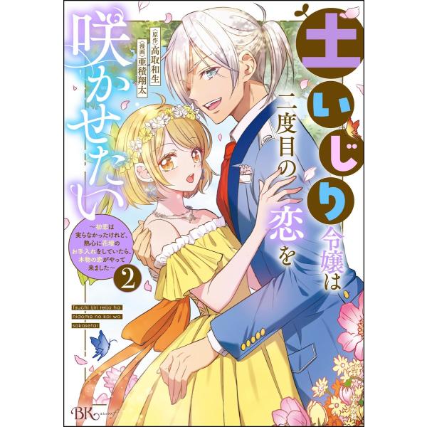土いじり令嬢は二度目の恋を咲かせたい 〜初恋は実らなかったけれど、熱心に花壇のお手入れをしていたら、本物の恋がやって来ました〜 コミック版 (2)