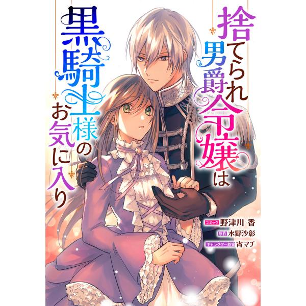 捨てられ男爵令嬢は黒騎士様のお気に入り 連載版 (43) 電子書籍版 / コミック:野津川香 原作:水野沙彰 キャラクター原案:宵マチ