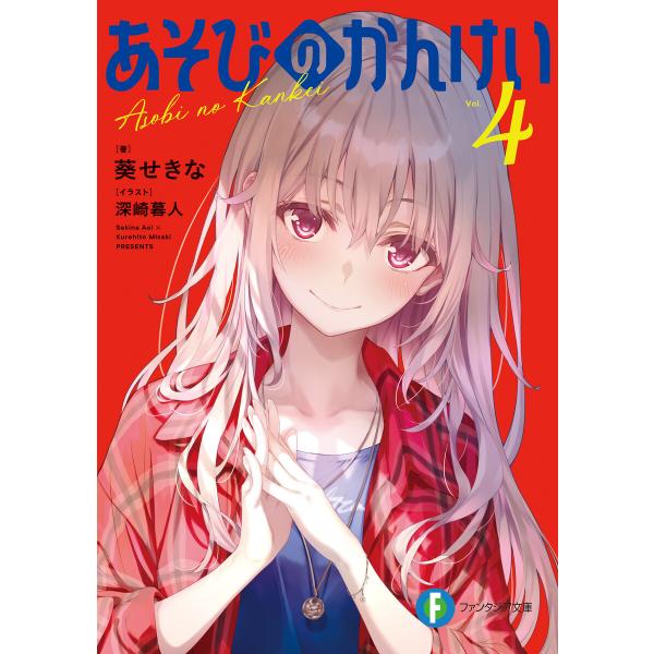 あそびのかんけい4 電子書籍版 / 著者:葵せきな イラスト:深崎暮人