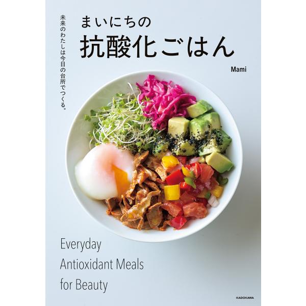 未来のわたしは今日の台所でつくる。 まいにちの抗酸化ごはん 電子書籍版 / 著者:Mami