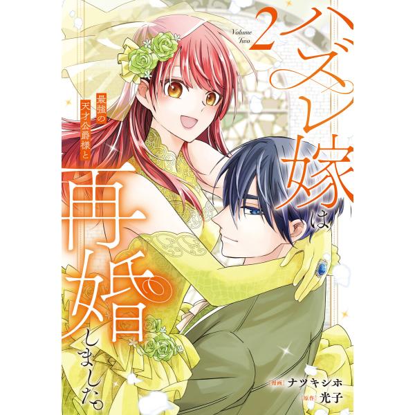 ハズレ嫁は最強の天才公爵様と再婚しました。2 電子書籍版 / 漫画:ナツキシホ 原作:光子
