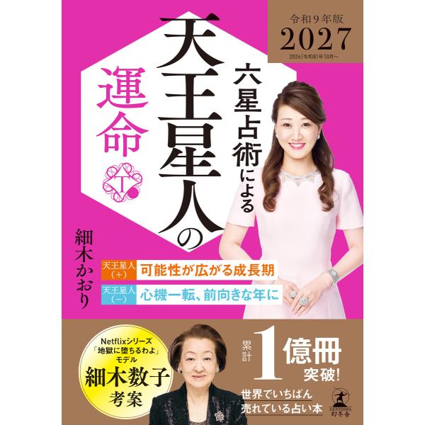 六星占術による天王星人の運命〈2027(令和9)年版〉 電子書籍版 / 著:細木かおり