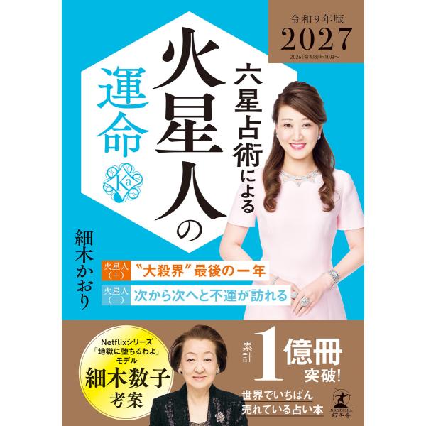 六星占術による火星人の運命〈2027(令和9)年版〉 電子書籍版 / 著:細木かおり