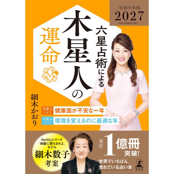 六星占術による木星人の運命〈2027(令和9)年版〉 電子書籍版 / 著:細木かおり