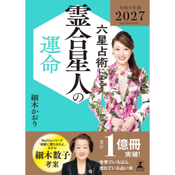 六星占術による霊合星人の運命〈2027(令和9)年版〉 電子書籍版 / 著:細木かおり
