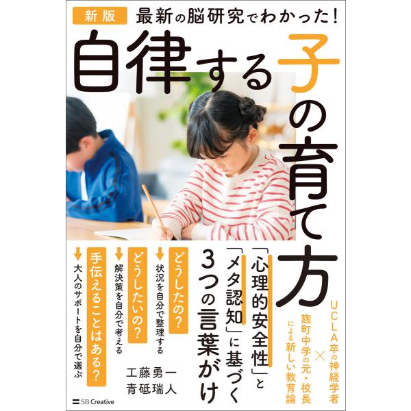 新版 最新の脳研究でわかった! 自律する子の育て方 電子書籍版 / 工藤勇一/青砥瑞人