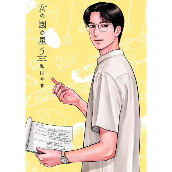 女の園の星(5)【電子限定特典付】 電子書籍版 / 和山やま