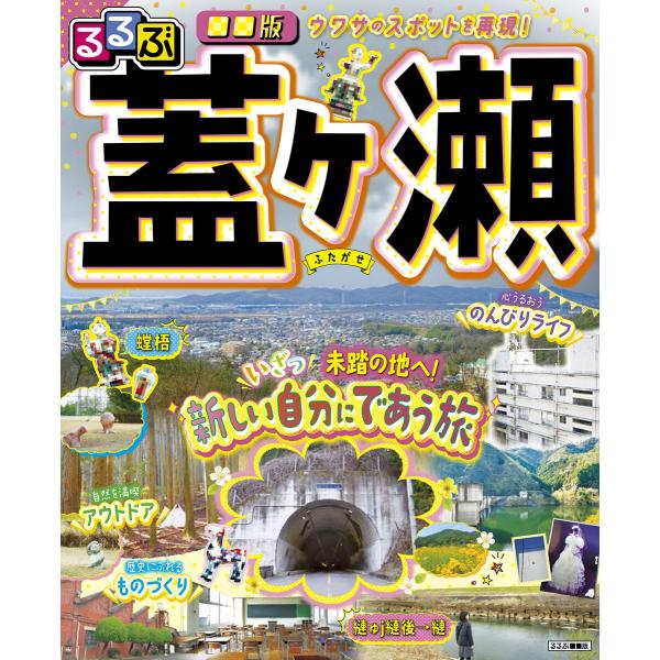 るるぶ■■版 蓋ヶ瀬 電子書籍版 / 著:柿