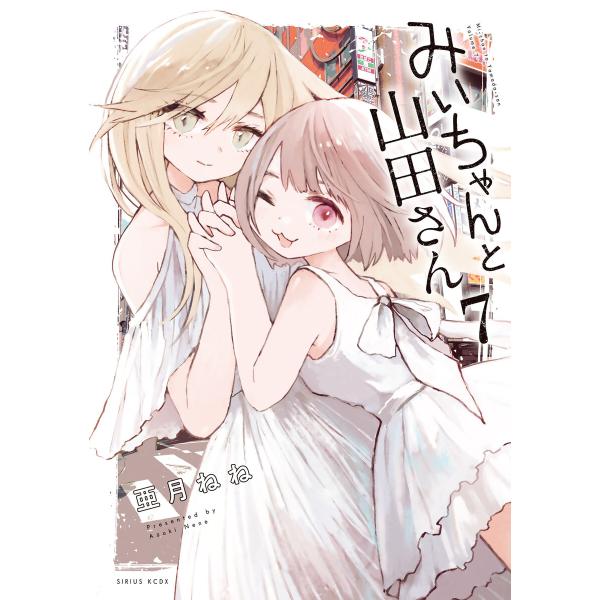 みいちゃんと山田さん (7)【ebookjapan&LINEマンガ限定特典付】 電子書籍版 / 亜月ねね