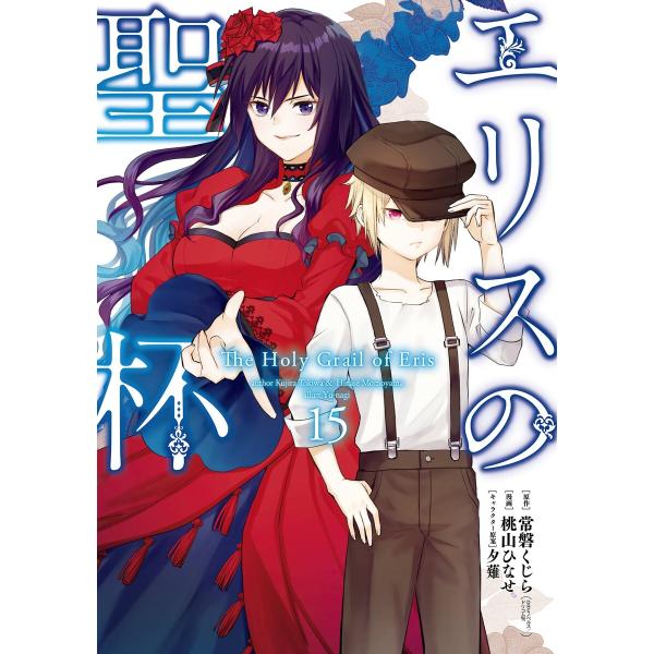 【デジタル版限定特典付き】エリスの聖杯 (15) 電子書籍版