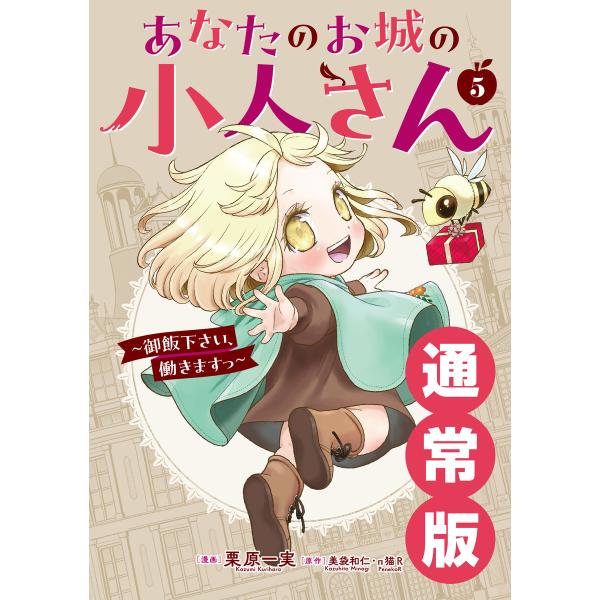 【デジタル版限定特典付き】あなたのお城の小人さん 〜御飯下さい、働きますっ〜(コミック) (5) 通常版 電子書籍版