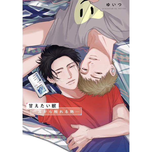 耳から触れる熱【甘えたい獣 ドラマCD収録小冊子】 電子書籍版 / 著:ゆいつ