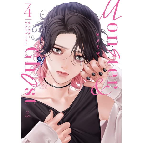 モンスターアンドゴースト 4【電子限定漫画付き】 電子書籍版 / 著:ヒメミコ