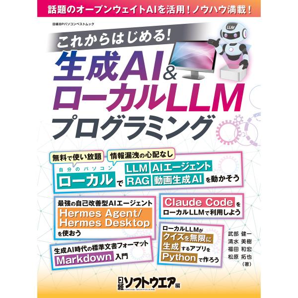 これからはじめる!生成AI&ローカルLLMフログラミング 電子書籍版 / 編:日経ソフトウエア