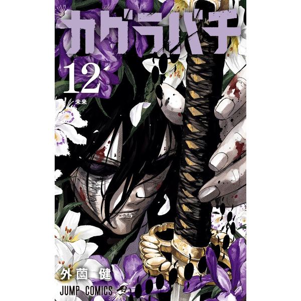 カグラバチ (12) 電子書籍版 / 外薗健