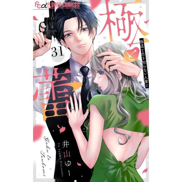 極と蕾〜極道と恋を知らない人妻と〜【マイクロ】 (31) 電子書籍版 / 井山ゆー