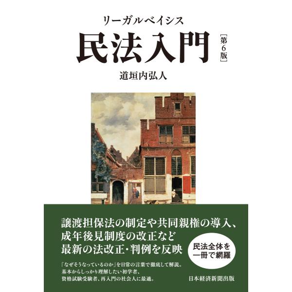 リーガルベイシス民法入門 第6版 電子書籍版 / 著:道垣内弘人