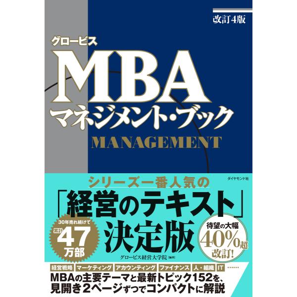 マネジメント・ブック[改訂4版] 電子書籍版 / グロービス経営大学院