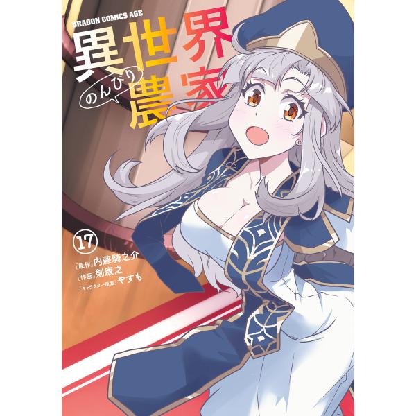 異世界のんびり農家(17) 電子書籍版 / 作画:剣康之 原作:内藤騎之介 キャラクター原案:やすも