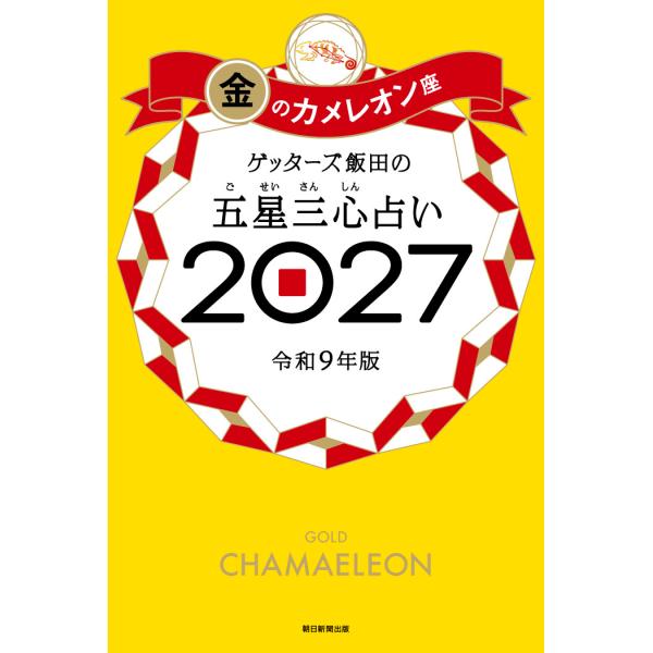 ゲッターズ飯田の五星三心占い2027 金のカメレオン座 電子書籍版 / ゲッターズ飯田(著者)