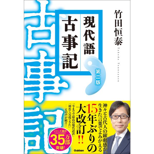 現代語古事記 第二版 (改訂版) 電子書籍版 / 竹田恒泰(著)