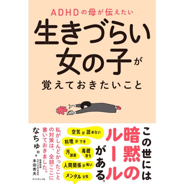 生きづらい女の子が覚えておきたいこと 電子書籍版 / なちゅ。/本田秀夫