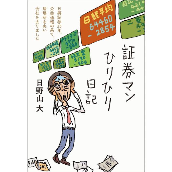 証券マンひりひり日記 電子書籍版 / 著者:日野山大