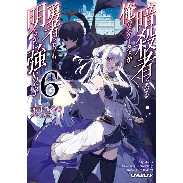 暗殺者である俺のステータスが勇者よりも明らかに強いのだが 6 電子書籍版 / 赤井まつり 東西