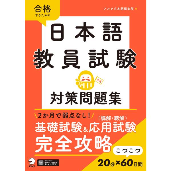 日本語教員試験 対策問題集[音声DL付] 電子書籍版 / 編集:株式会社アルク日本語編集部