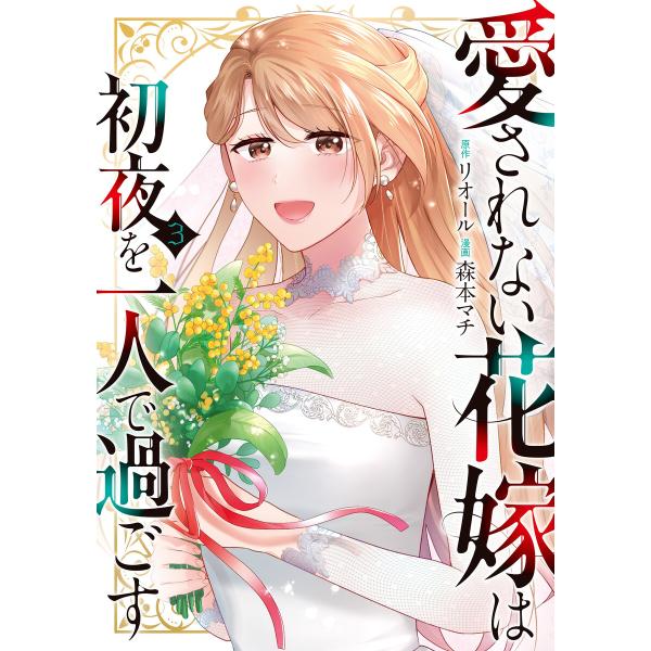 愛されない花嫁は初夜を一人で過ごす3 電子書籍版 / 漫画:森本マチ 原作:リオール