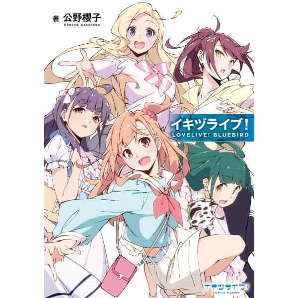 イキヅライブ!LOVELIVE!BLUEBIRD 電子書籍版 / 著:公野櫻子