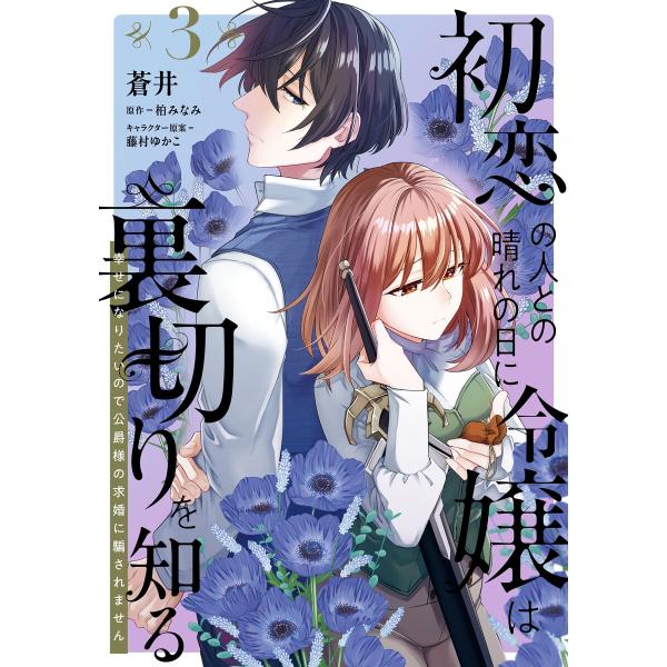 初恋の人との晴れの日に令嬢は裏切りを知る (3) 幸せになりたいので公爵様の求婚に騙されません 電子書籍版