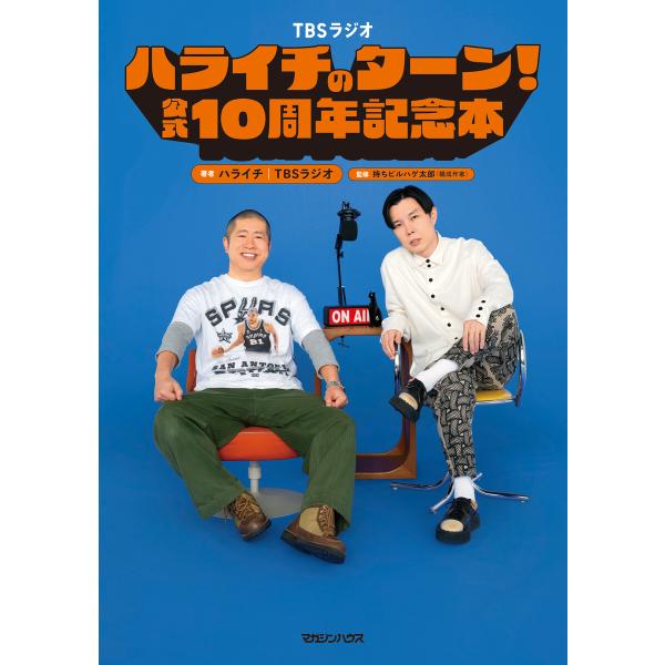 ハライチのターン!公式 10周年記念本 電子書籍版 / ハライチ/TBSラジオ/持ちビルハゲ太郎