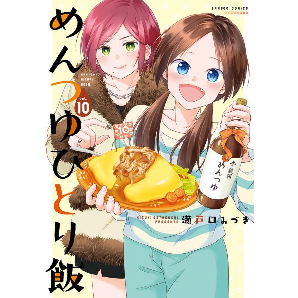 めんつゆひとり飯【特典ペーパー付き】 (10) 電子書籍版 / 著:瀬戸口みづき