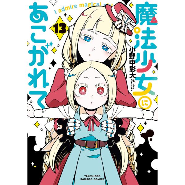 魔法少女にあこがれて (13) 電子書籍版 / 著:小野中彰大