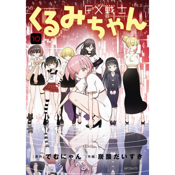 FX戦士くるみちゃん 10 電子書籍版 / 原作:でむにゃん 作画:炭酸だいすき