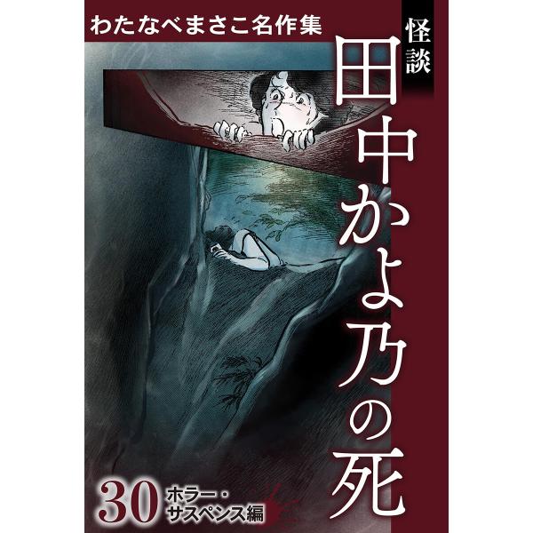 わたなべまさこ名作集 ホラー・サスペンス編 30 怪談 田中かよ乃の死 電子書籍版 / わたなべまさこ