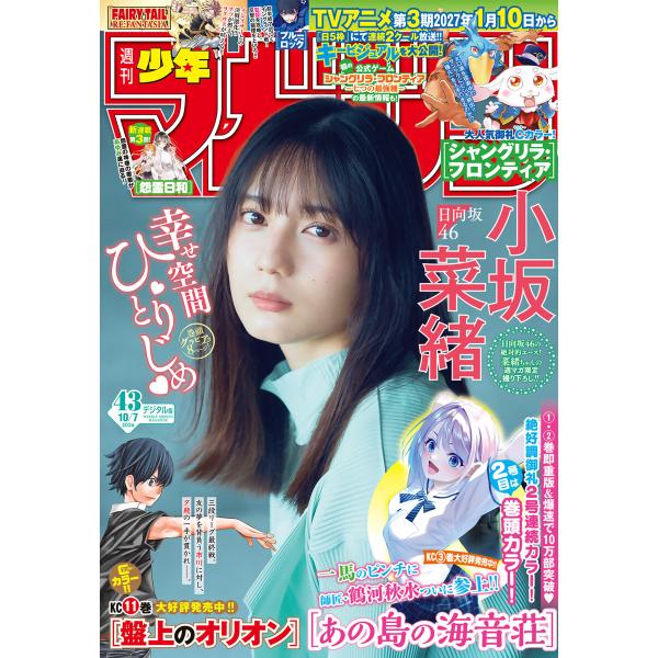 週刊少年マガジン 2026年43号[2026年9月24日発売] 電子書籍版