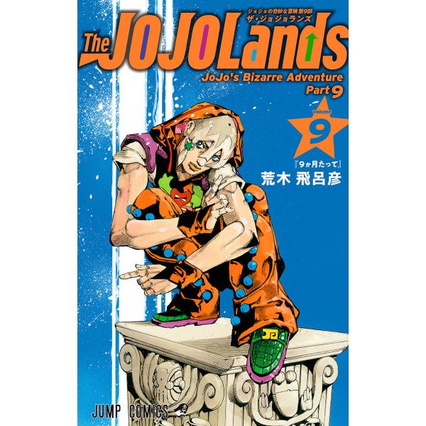 ジョジョの奇妙な冒険 第9部 ザ・ジョジョランズ (9) 電子書籍版 / 荒木飛呂彦