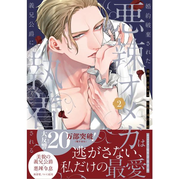 婚約破棄された悪辣オメガは義兄公爵に執着される (2)【イラスト特典付】 電子書籍版 / 吉見キヨ/滝沢晴/奈良千春