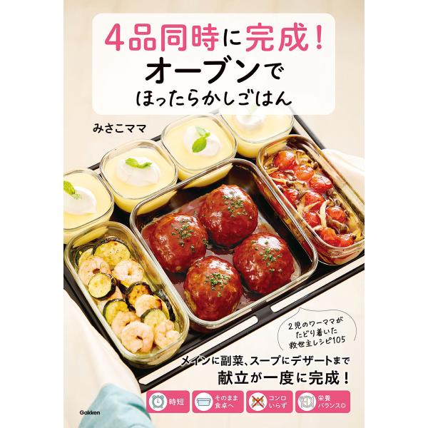 4品同時に完成!オーブンでほったらかしごはん 電子書籍版 / みさこママ(著)